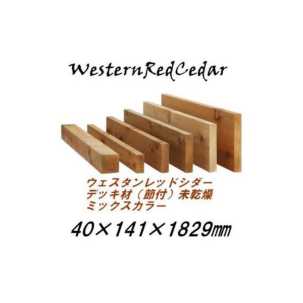 ウッドデッキ材　ウェスタンレッドシダー　節付デッキ（抜け節のない等級）　2'×6'　6feet　40×141×1829mm