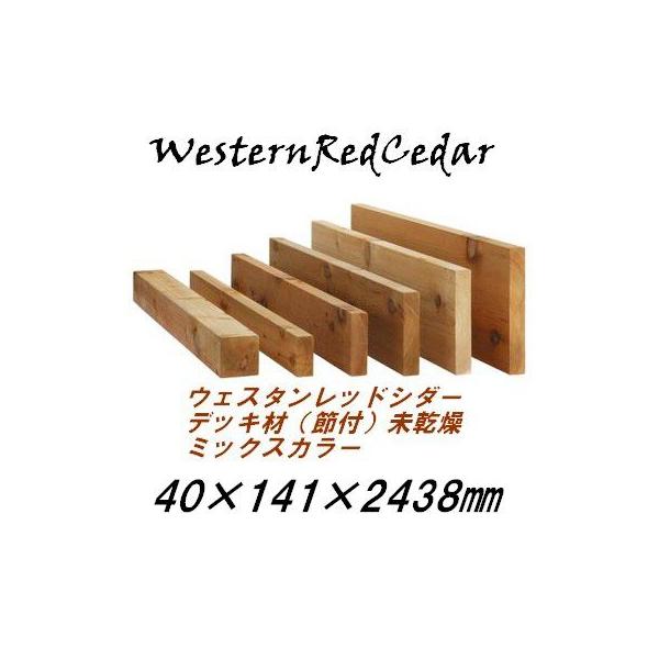 ウッドデッキ材　ウェスタンレッドシダー　節付デッキ（抜け節のない等級）　2'×6'　8feet　40×141×2438mm