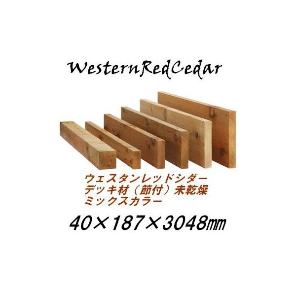 ウッドデッキ材　ウェスタンレッドシダー　節付デッキ（抜け節のない等級）　2'×8'　10feet　40×187×3048mm