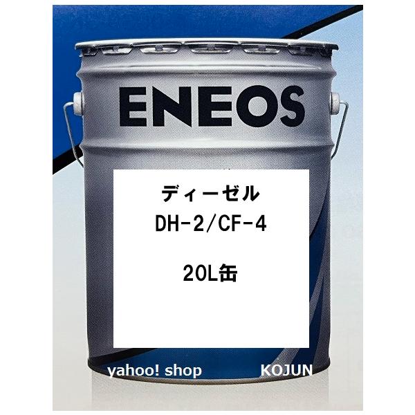 ディーゼルエンジンオイル　DH−2/CF−4 10W−30 20L 送料込 JX エネルギー ディーゼル DH-2/CF-4 (10W-30) (DPF対応ディーゼル