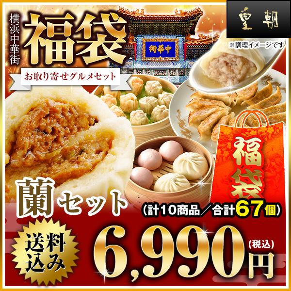 [Release date: June 19, 2021]ギフト グルメ 食べ物 おつまみ ビールに合う お取り寄せグルメ 送料無料 送料込み ギフトセット 惣菜 中華 詰め合わせ 人気 中華点心 中華惣菜 蘭セット 全10種67個＜セット...