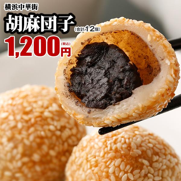 胡麻団子■賞味期限：冷凍1ヶ月■保存方法：要冷凍（-18度以下）■配送方法：ヤマト運輸　冷凍便■注意：加熱してお召し上がり下さい。輸送上の安全のため冷凍状態にしております。ご家庭でも冷凍で保存してください。