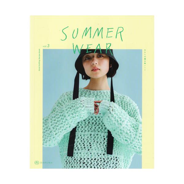 ダルマ（横田）作品編み図集　SUMMER WEAR（サマーウェア） vol.3　2025年春夏