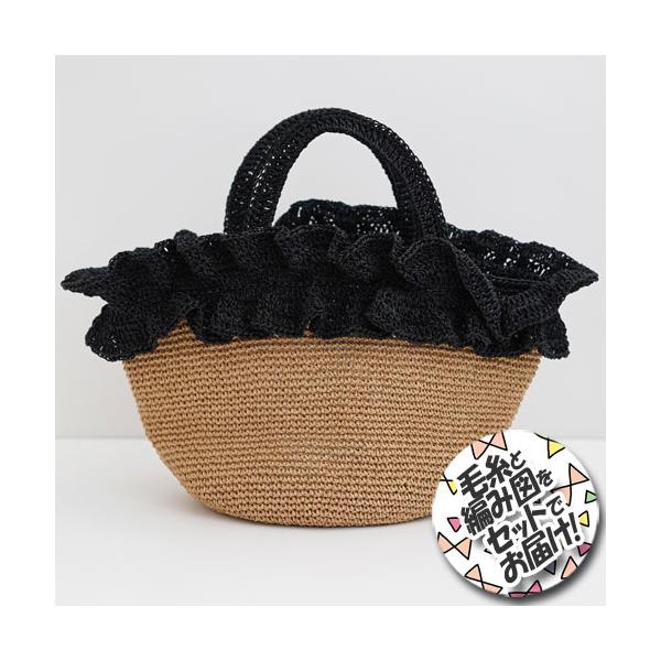 ダルマ毛糸（横田） フリルマルシェバッグ 着分セット