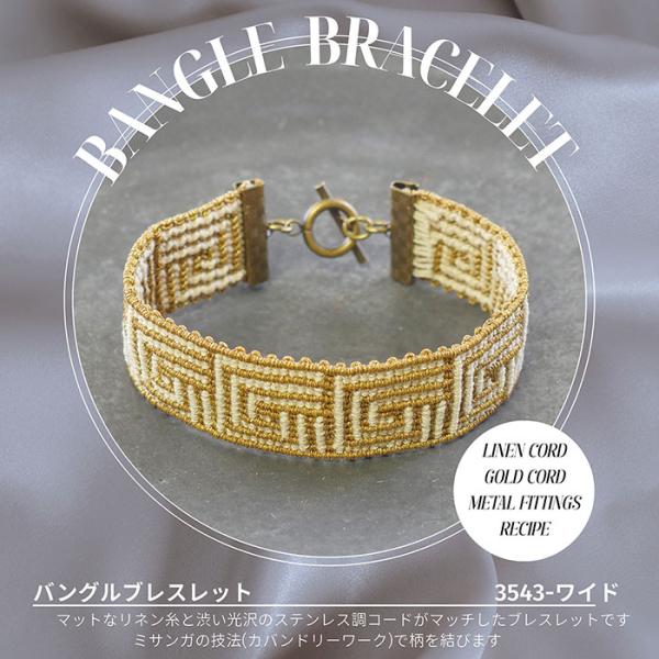 【リネン糸スペシャル・ステンレスコード使用】メルヘンアート　SAWA バングルブレスレット キット ワイド　3543
