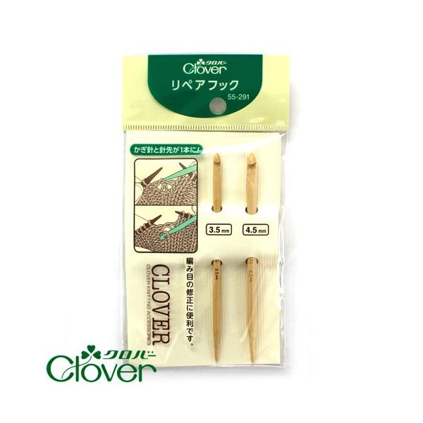 クロバー　リペアフック