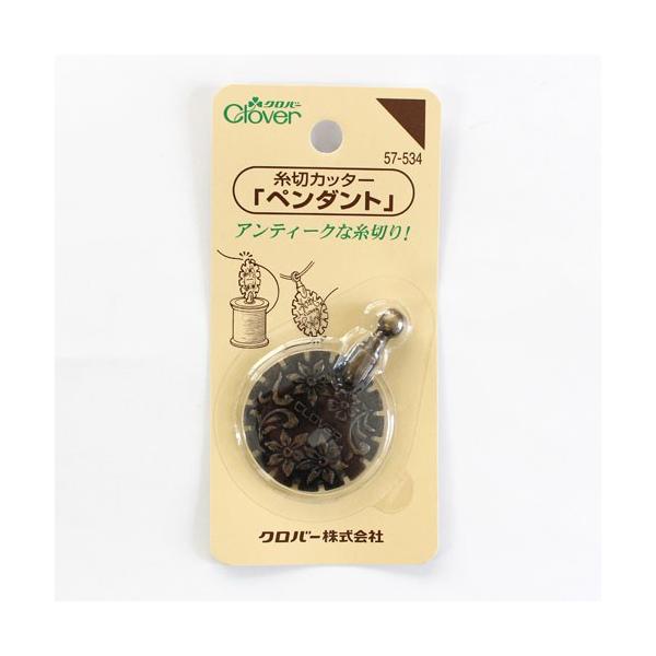 クロバー　糸切りカッター　「ペンダント」