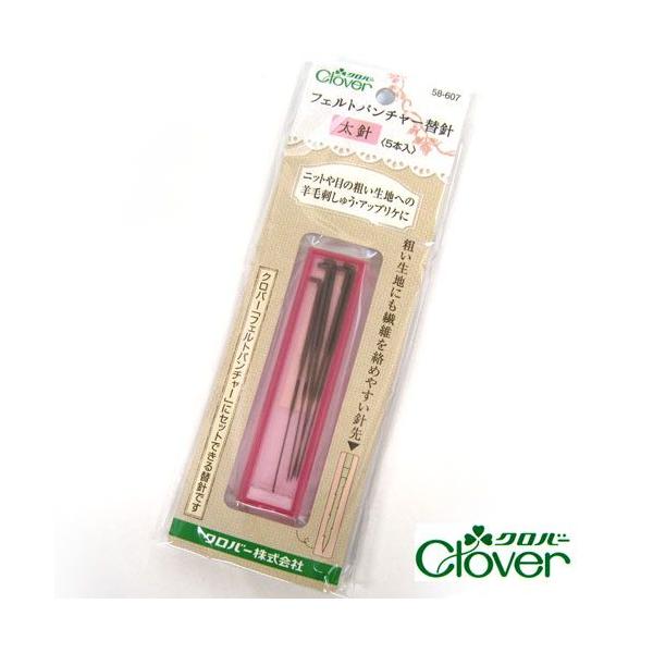 クロバー　フェルトパンチャー替針＜太針5本入＞