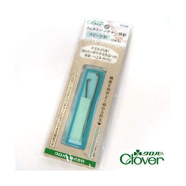 クロバー　フェルトパンチャー替針＜スピード針3本入＞