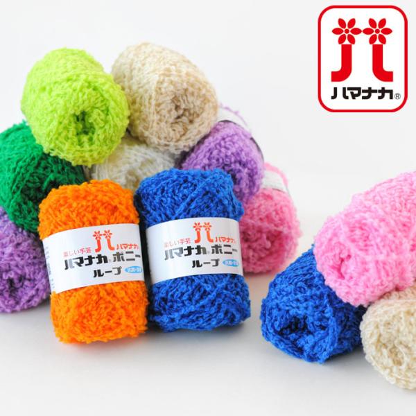 Hamanaka 毛糸 ハマナカ ボニーループ