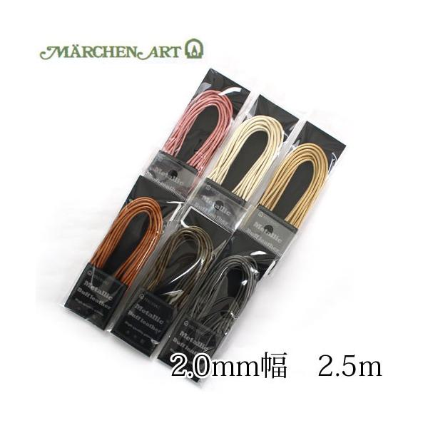 メルヘンアート　メタリックバフレザーコード　2.0mm　2.5ｍカット