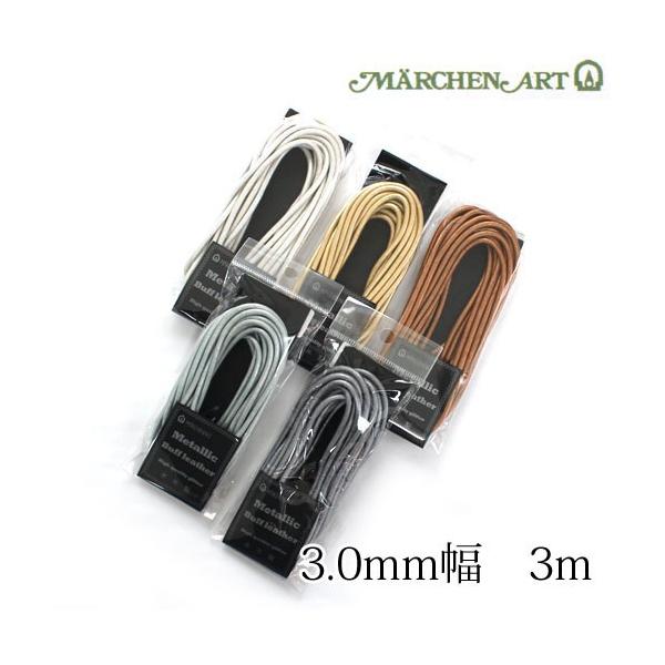 メルヘンアート　メタリックバフレザーコード　3.0mm　3ｍカット