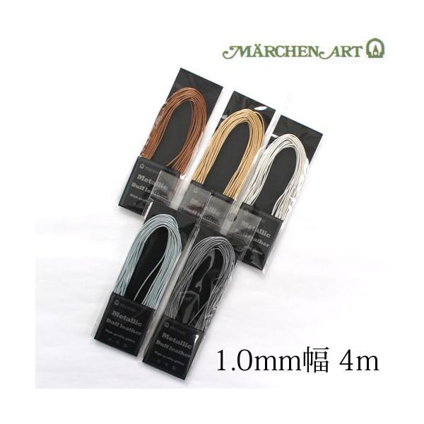 メルヘンアート　メタリックバフレザーコード　1.0mm　4ｍカット