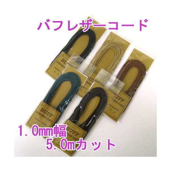 メルヘンアート　バフレザーコード　1.0mm　5.0mカット