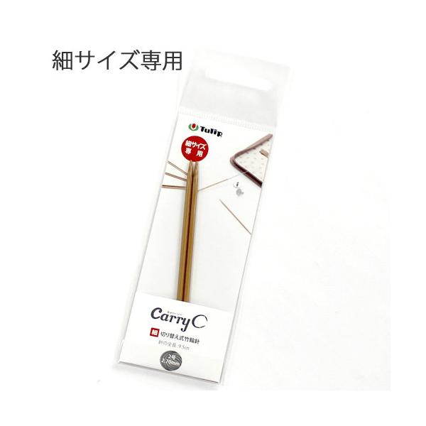 チューリップ　carry C（キャリーシー）【細サイズ専用】単品　切り替え式竹針シャフト　0〜3号