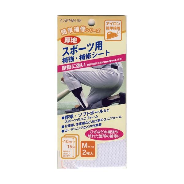 キャプテン　簡単補修シリーズ　スポーツ用　補強・補修シート　Mサイズ 　【補修用品】