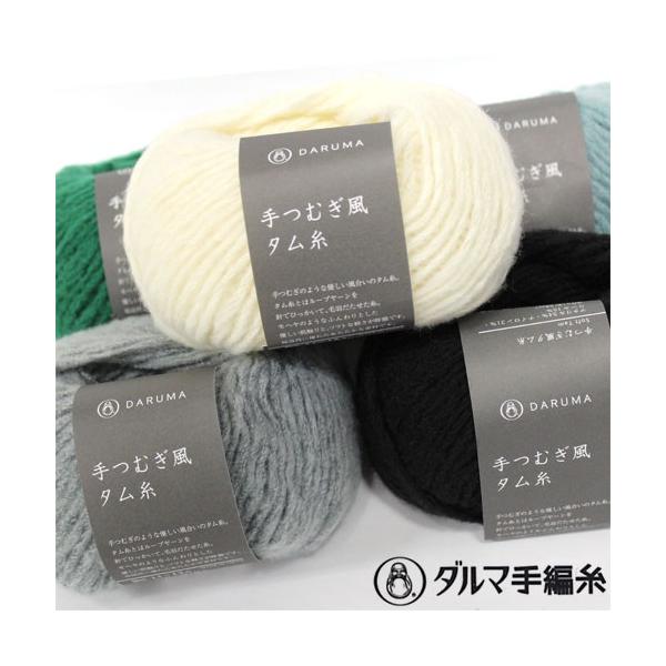 ダルマ毛糸（横田）　手つむぎ風タム糸