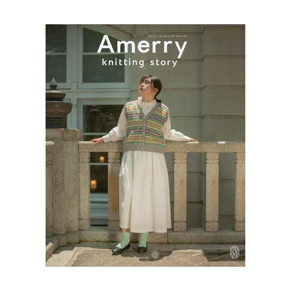 （ハマナカ）Amerry knitting story　アメリーニッティングストーリー　2024年秋冬