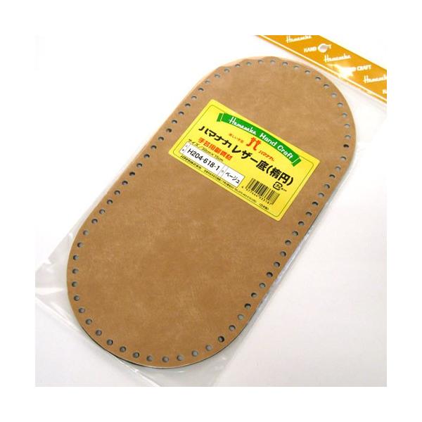 ハマナカ　レザー底（楕円）　ベージュ