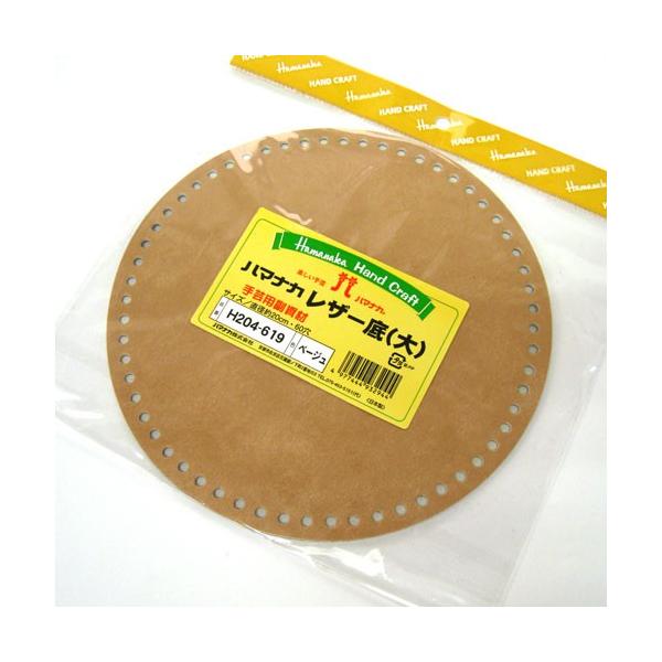 ハマナカ　レザー底（大）　ベージュ