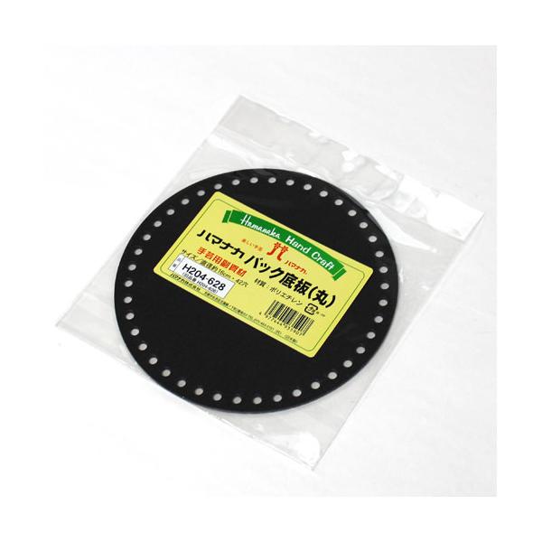 ハマナカ　バッグ用底板(丸)