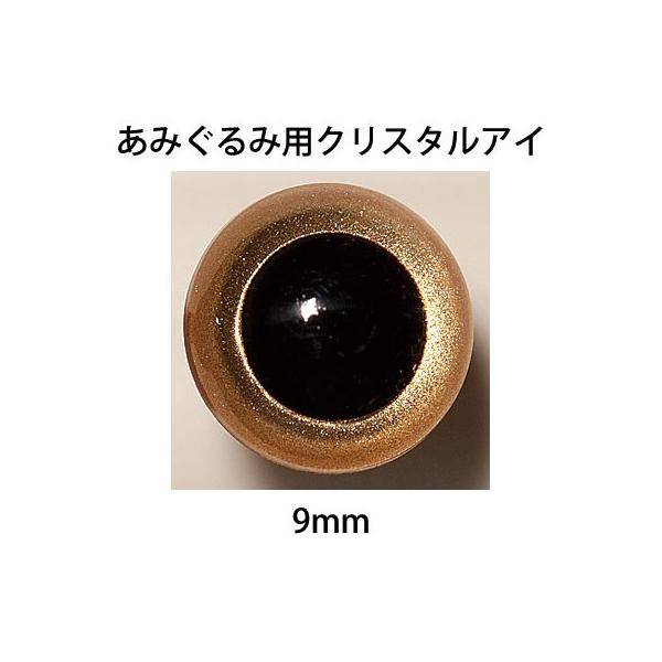 ハマナカ　あみぐるみEYE　クリスタルアイ（2ヶ1組）　9mm