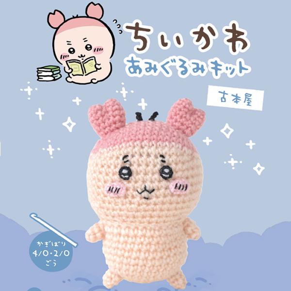 ハマナカ　ちいかわあみぐるみキット　古本屋