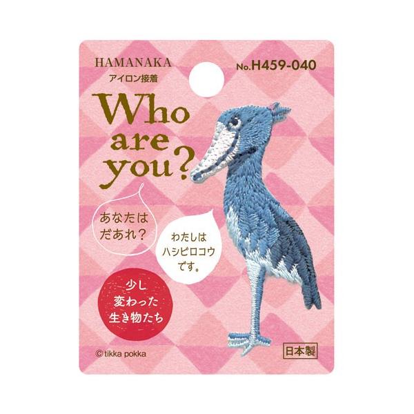 ハマナカ　Who are you？　ワッペン　ハシビロコウ　1袋入り