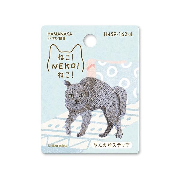 【アイロン接着】ハマナカ　ワッペン　ねこ！NEKO！ねこ！　やんのかステップ　アップリケ 猫