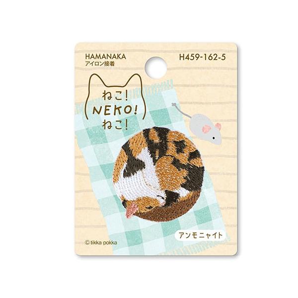 【アイロン接着】ハマナカ　ワッペン　ねこ！NEKO！ねこ！　アンモニャイト　アップリケ 猫