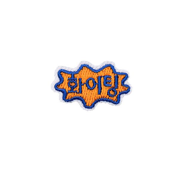 【アイロン接着】内藤商事 K-ワッペン 韓国 頑張って アップリケ
