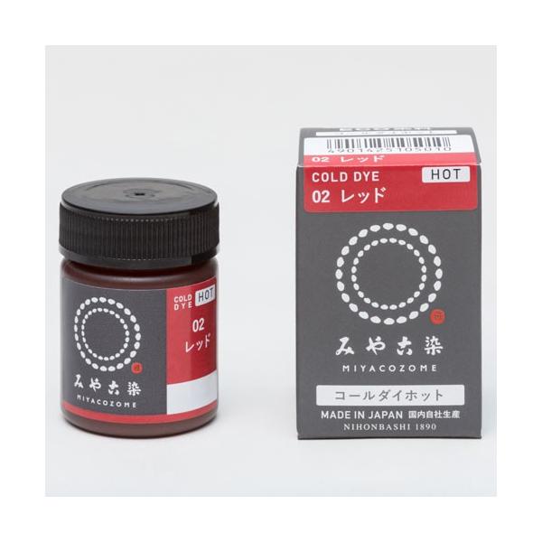 みや古染(みやこぞめ)　染料　コールダイ＜ホット＞