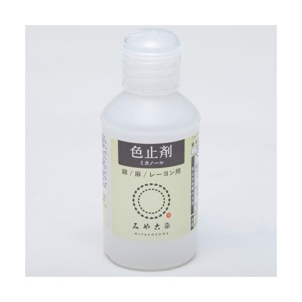 みや古染(みやこぞめ)　色止剤ミカノール（綿・麻・レーヨン用）