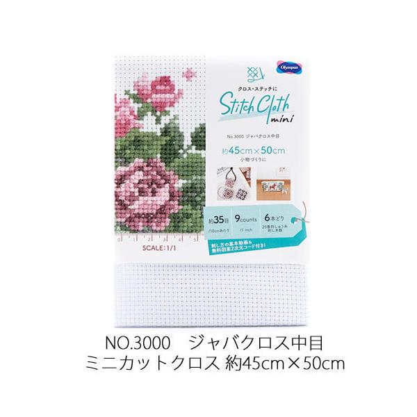 オリムパス　クロスステッチ用刺繍布　＜ミニ＞カットクロス　No．3000　ジャバクロス中目 　【刺しゅう用品】