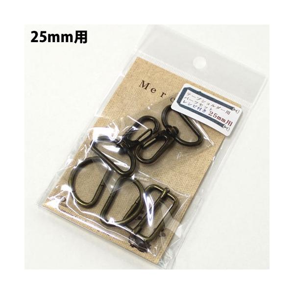 テープショルダー用　金具　パーツセット　25mm用【サン】