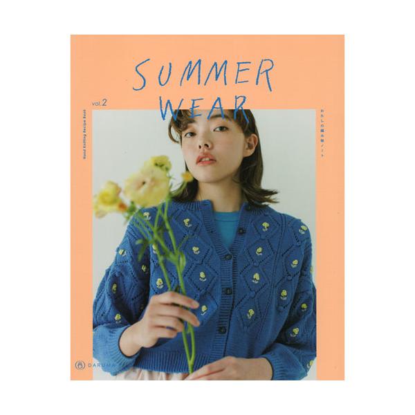ダルマ（横田）作品編み図集　SUMMER WEAR（サマーウェア） vol.2　2024年春夏
