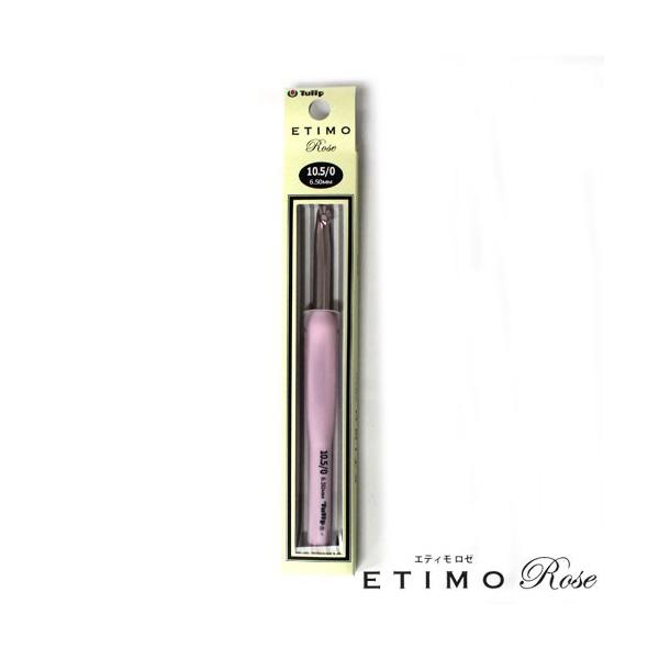 チューリップ　ETIMO ROSE （エティモ　ロゼ）単品　グリップ付きかぎ針　10.5/0号（6.5mm）