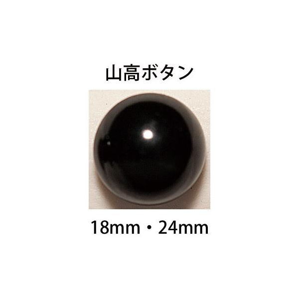 ハマナカ　あみぐるみEYE　山高ボタン　18mm・24mm（2ヶ1組）