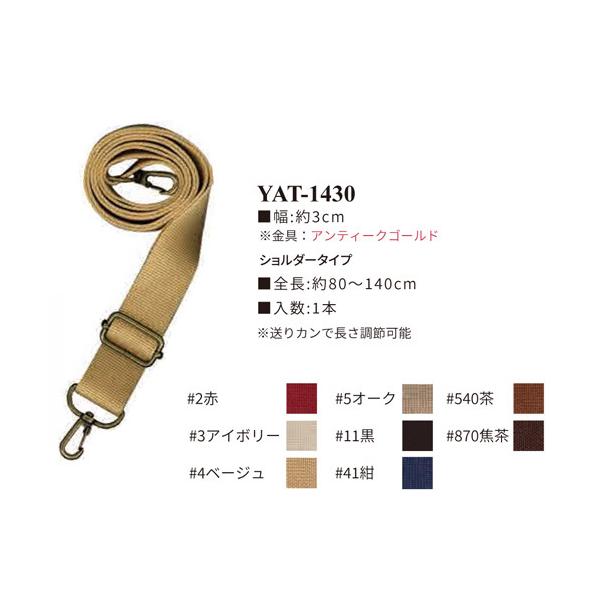 イナズマ　アクリルテープ　ショルダータイプ(金具アンティークゴールド)　80〜140cm　YAT-1430