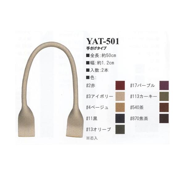 イナズマ　アクリルテープ　手さげタイプ　50cm　YAT-501