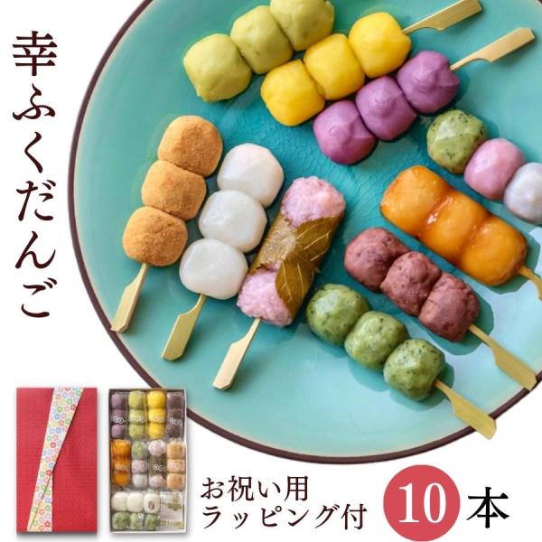 いろいろ10種類10本♪こちらの商品は送料無料でお届けいたします。※当店(山口県)から遠方(北海道・東北・沖縄)へのお届けは送料の一部をいただいております。北海道は＋1,400円、東北は＋400円、沖縄は＋1,400円幸ふくだんご「みたらし...