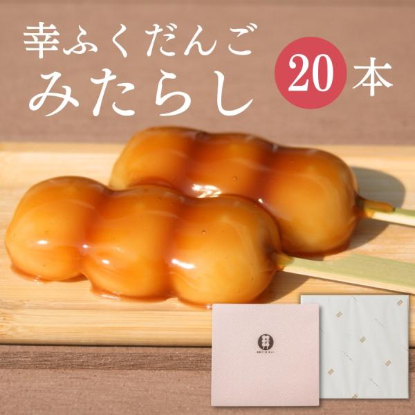 幸ふくだんご「みたらし」20本入ってます♪タレにはコクとまろやかさのある醤油を厳選して使用しました。やわらかく仕上げたお団子に、こだわりのタレが絡んだ逸品。研究に研究を重ねた幸ふくの自信作です。 YWM_スイーツ_2211 化粧箱入りなので...