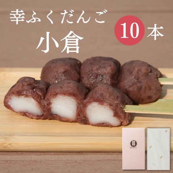 幸ふくだんご「小倉」10本セット。化粧箱に入れてお届けいたします。やわらかく仕上げたおだんごを粒あんで包みました。ちょっぴり入ったお塩がポイントの粒あんは、やわらかなお団子にピッタリです。  解凍してちょっとずつ楽しみながら食べられると好評...