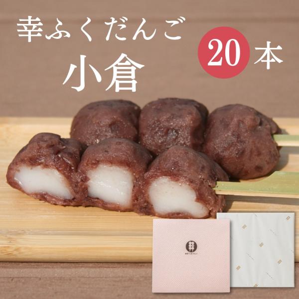 幸ふくだんご「小倉」20本セット。化粧箱に入れてお届けいたします。やわらかく仕上げたおだんごを粒あんで包みました。ちょっぴり入ったお塩がポイントの粒あんは、やわらかなお団子にピッタリです。  YWM_スイーツ_2211解凍してちょっとずつ楽...