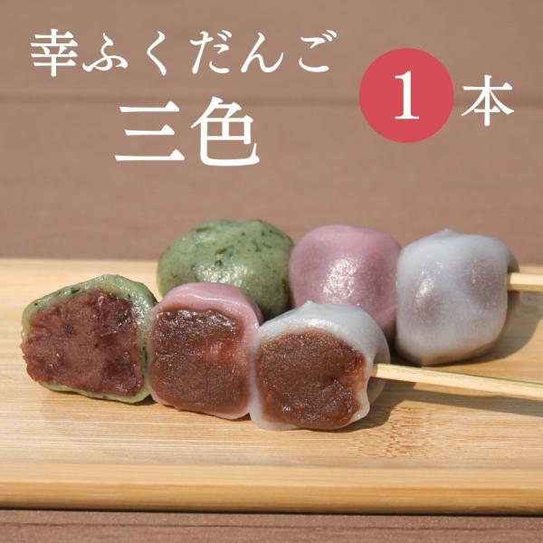 おためしバラ売り幸ふくだんご【三色だんご】1本 お取り寄せ おためしバラ売り幸ふくだんご【三色だんご】1本 お取り寄せ