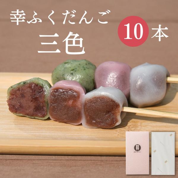 幸ふくだんご「三色」10本セット。化粧箱入です。緑色(よもぎ)・ピンク色・白色の三色が色鮮やかなお団子です。それぞれよもぎには塩入つぶあん、ピンク・白にはこしあんが入っています。見た目がかわいらしいのでお子様にも人気です。 解凍してちょっと...