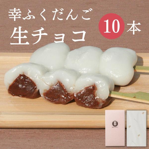 幸ふくだんご「生チョコ」10本。化粧箱入りです。一見普通の白いお団子ですが、ひとくち食べるとビックリ！中にチョコレートが入っているんです。和菓子のお団子と洋菓子のチョコレート、なんだか合わない気がしますよね？ところが！ネット通販での人気No...