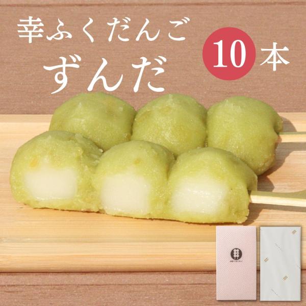 幸ふくだんご「ずんだ」10本。化粧箱入りです。やわらかいお団子をずんだ餡で包みこみました。「ずんだ」というと聞きなれないかもしれませんが、実は枝豆のあんこなんです。枝豆の栄養を簡単におやつとして摂ることができるのでおすすめです。 ※当店のお...
