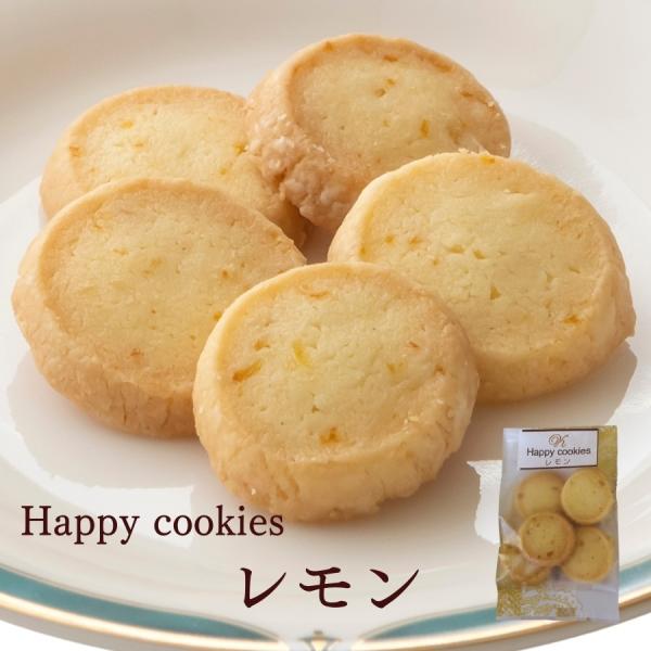 レモンクッキー≪Happy cookies≫「レモン５枚入」 スイーツ 洋菓子 個包装 おためしバラ売り お菓子 ※冷凍商品(お団子など)と同梱可能