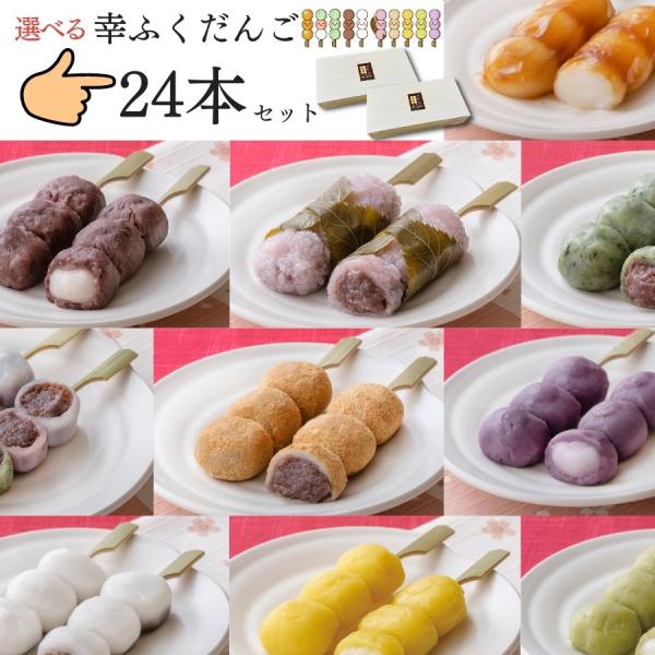 幸ふくだんご10種類の中から「6種類4本ずつ」お選びいただけます。「合計24本」でお届けいたします。■消費期限■冷凍で１ヶ月、解凍後は冷蔵で２日